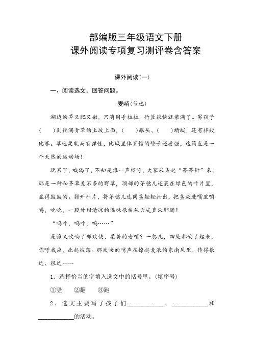 部编版三年级语文下册课外阅读专项复习测评卷含答案