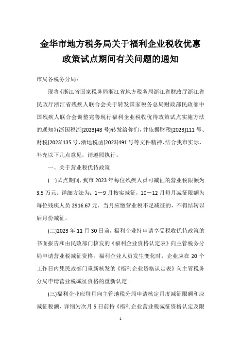 金华市地方税务局关于福利企业税收优惠政策试点期间有关问题的通知