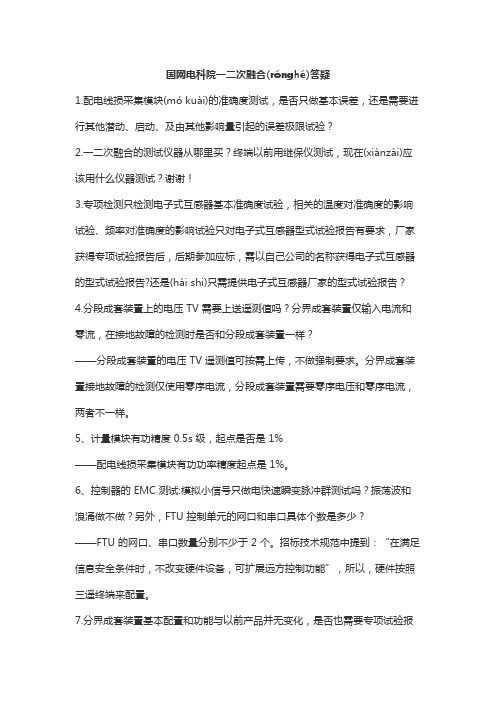 关于国网电科院一二次融合技术方案答疑(共16页)