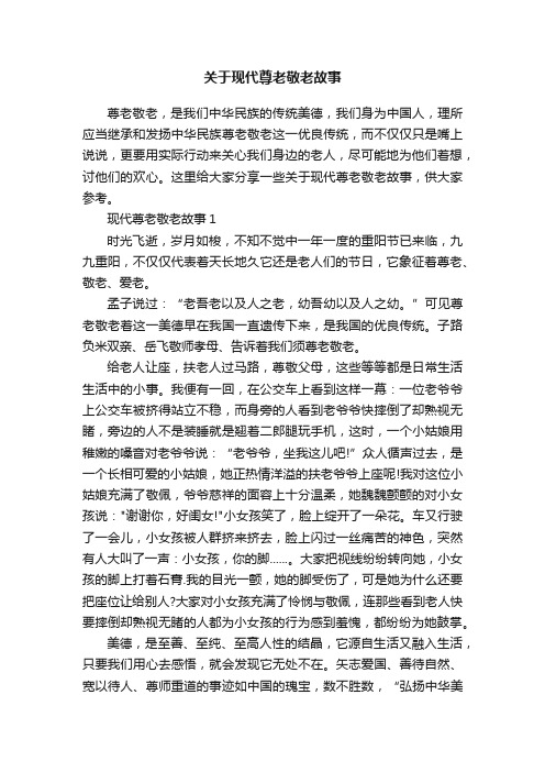 关于现代尊老敬老故事