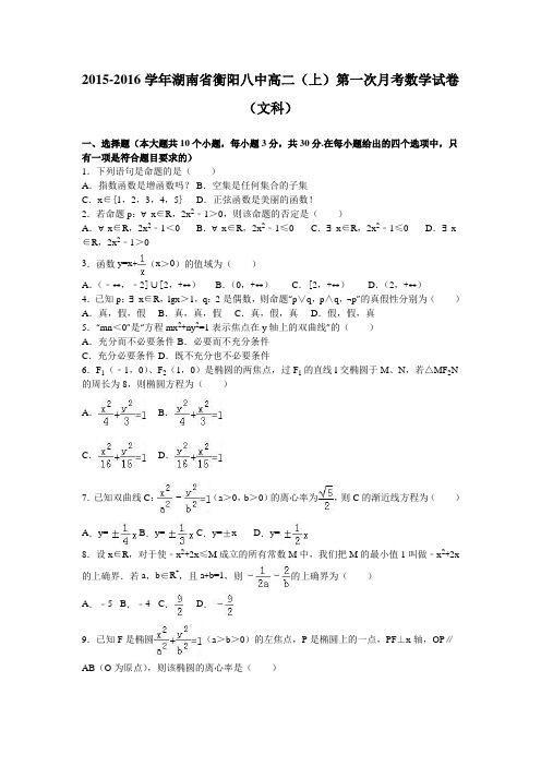 湖南衡阳八中高二上学期第一次月考数学试卷文科含解析