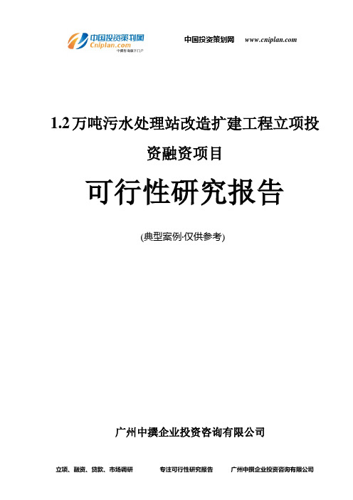 1.2万吨污水处理站改造扩建工程融资投资立项项目可行性研究报告(中撰咨询)