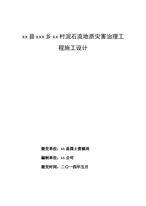 xx县xx村泥石流地质灾害治理工程设计