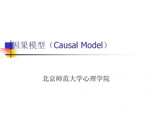 【北师大心理统计学课件】10 因果模型(Causal Model)