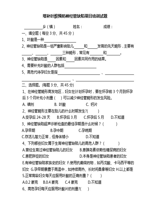 增补叶酸预防神经管缺陷项目培训试题