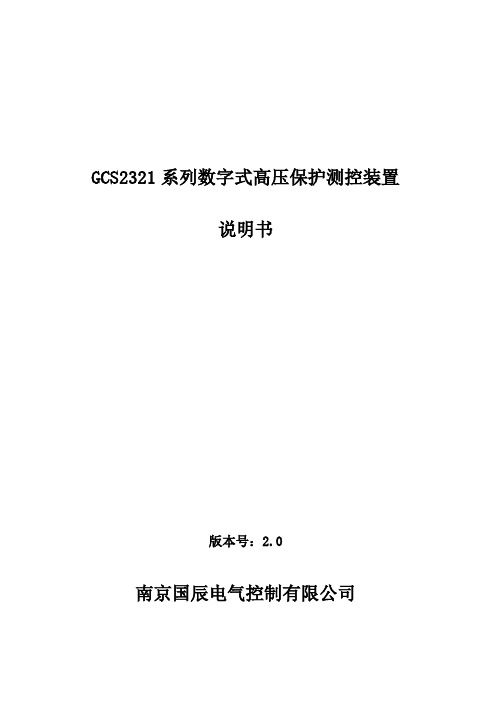 南京国辰GCS2321系列数字式高压保护测控装置说明书-V2.0