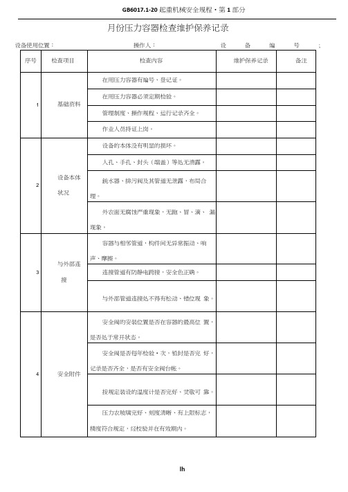 压力容器定期维护保养记录