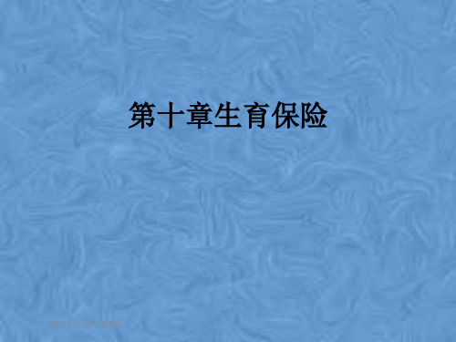 第十章生育保险