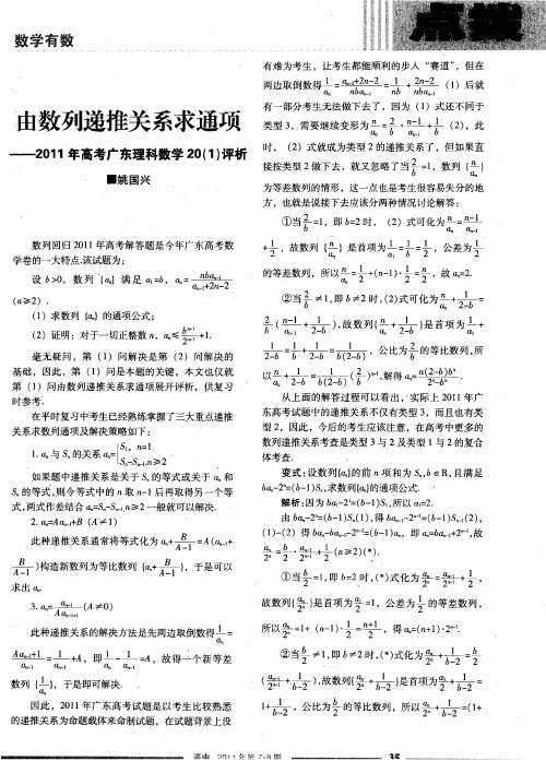 由数列递推关系求通项——2011年高考广东理科数学20(1)评析