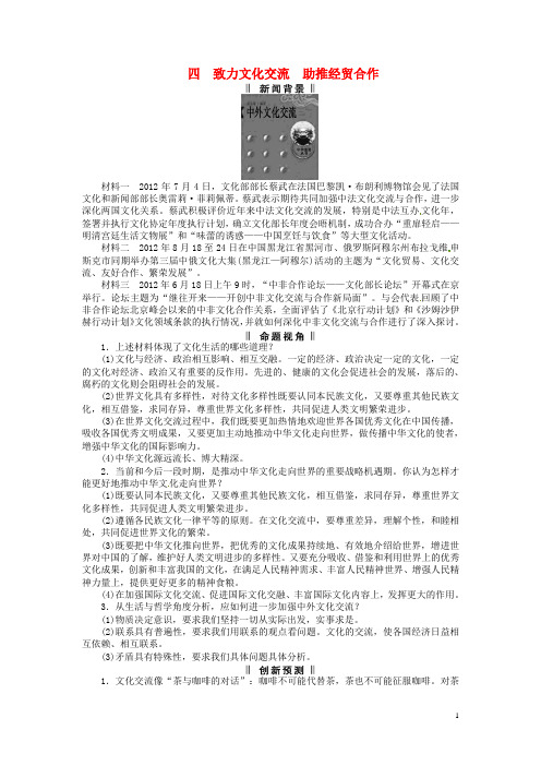 高考政治 时政专题复习四 致力文化交流 助推经贸合作