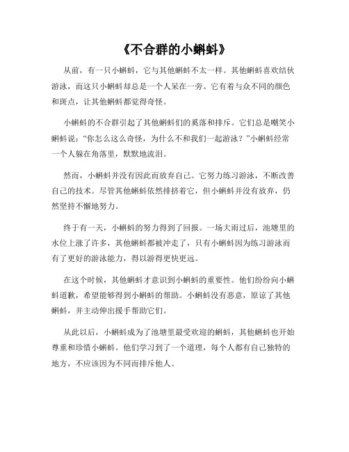 《不合群的小蝌蚪》