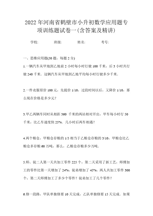 2022年河南省鹤壁市小升初数学应用题专项训练题试卷一(含答案及精讲)