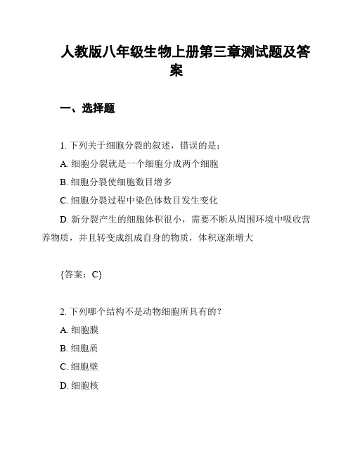 人教版八年级生物上册第三章测试题及答案