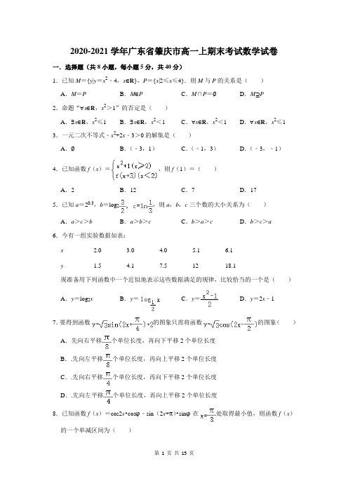 2020-2021学年广东省肇庆市高一上期末考试数学试卷及答案解析