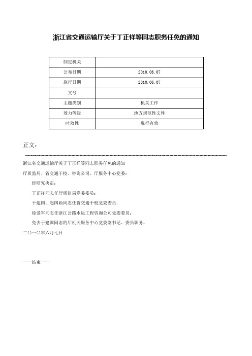 浙江省交通运输厅关于丁正祥等同志职务任免的通知-