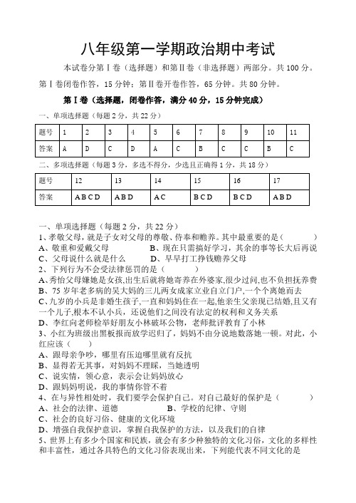 八年级上册政治期中试题(人教版)