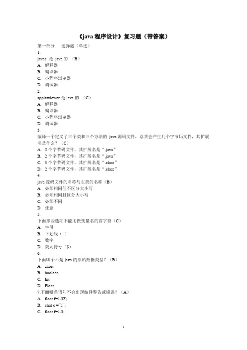 Java语言程序设计考试题库及答案