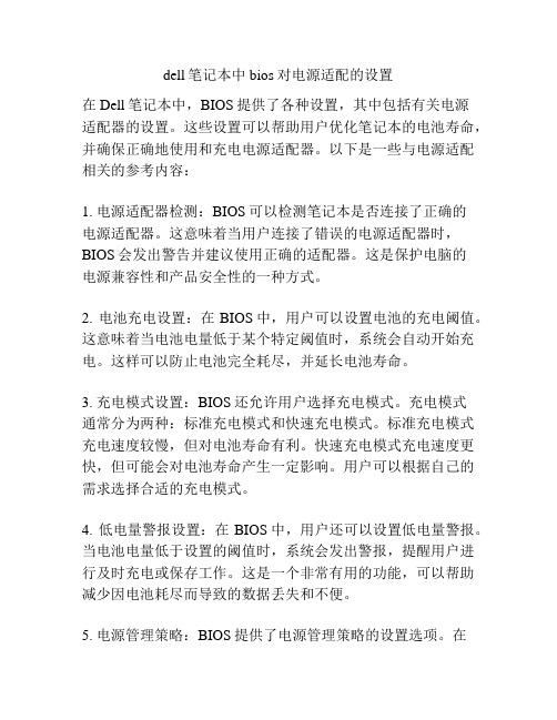 dell笔记本中bios对电源适配的设置