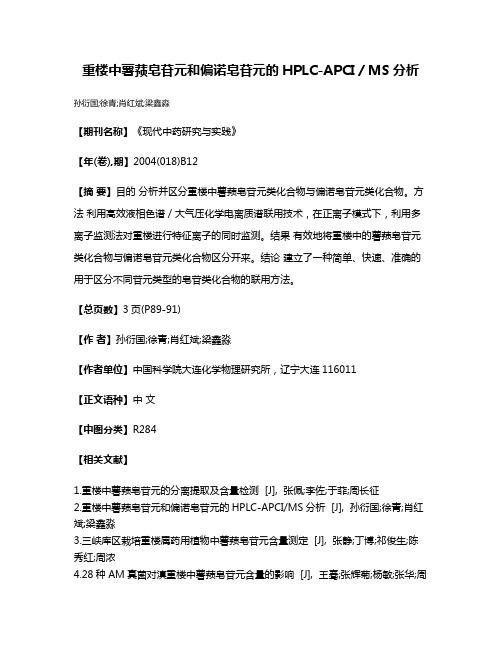 重楼中薯蓣皂苷元和偏诺皂苷元的HPLC-APCI/MS分析