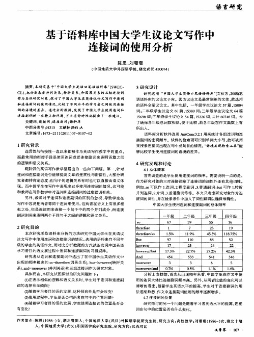 基于语料库中国大学生议论文写作中连接词的使用分析