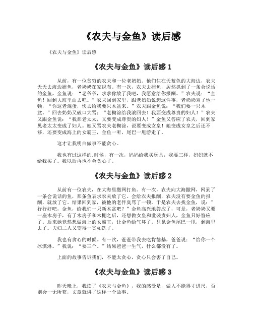 《农夫与金鱼》读后感