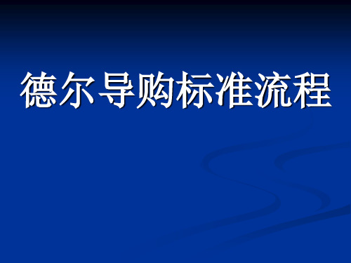 德尔导购标准流程