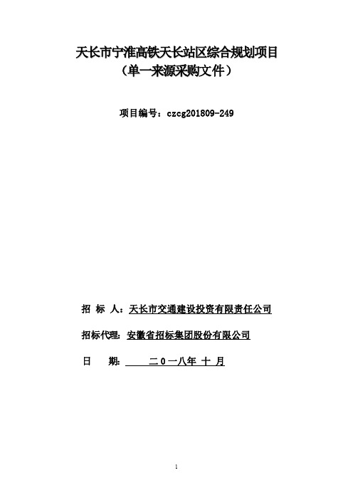 天长市宁淮高铁天长站区综合规划项目