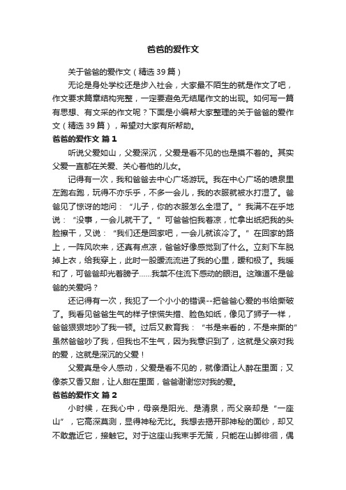 关于爸爸的爱作文（精选39篇）