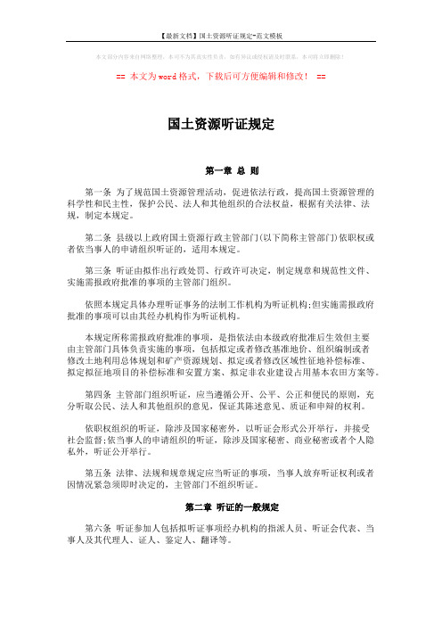 【最新文档】国土资源听证规定-范文模板 (7页)