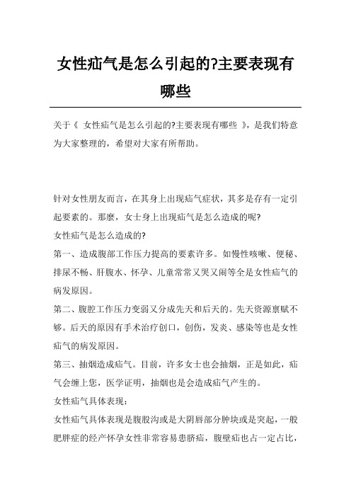 女性疝气是怎么引起的-主要表现有哪些