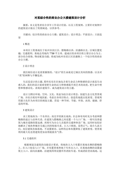 对某综合性的商业办公大楼建筑设计分析