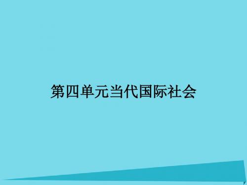 2015-2016学年高中政治 4.8.1国际社会的主要成员 主权国家和国际组织课件