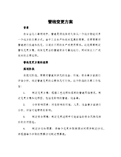 管线变更方案