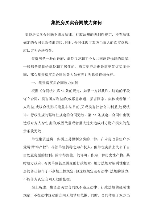 集资房买卖合同效力如何.doc