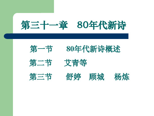 中国当代文学  80年代新诗