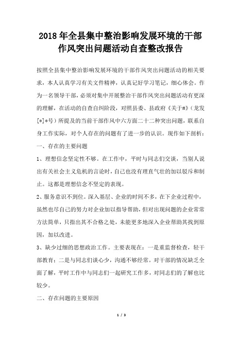 全县集中整治影响发展环境的干部作风突出问题活动自查整改报告