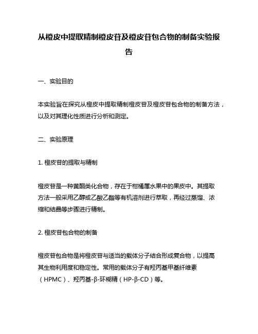 从橙皮中提取精制橙皮苷及橙皮苷包合物的制备实验报告