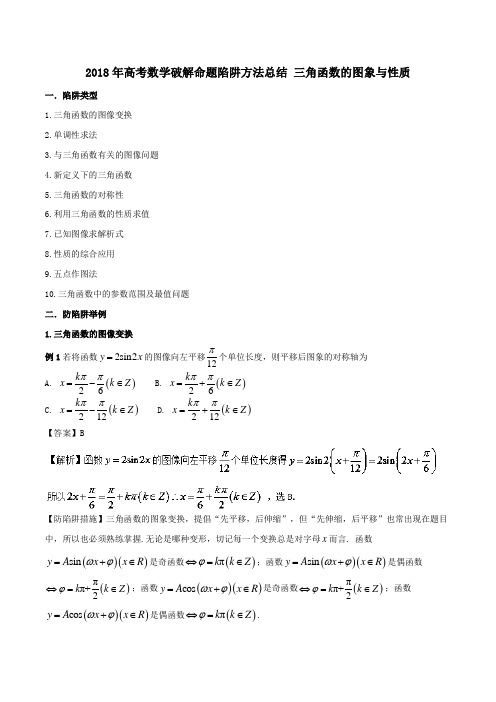 2018年高考数学破解命题陷阱方法总结 三角函数的图象与性质