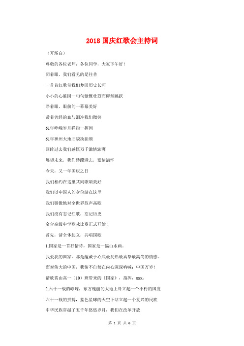 2018国庆红歌会主持词与2018国庆节公司晚会开场白主持词汇编