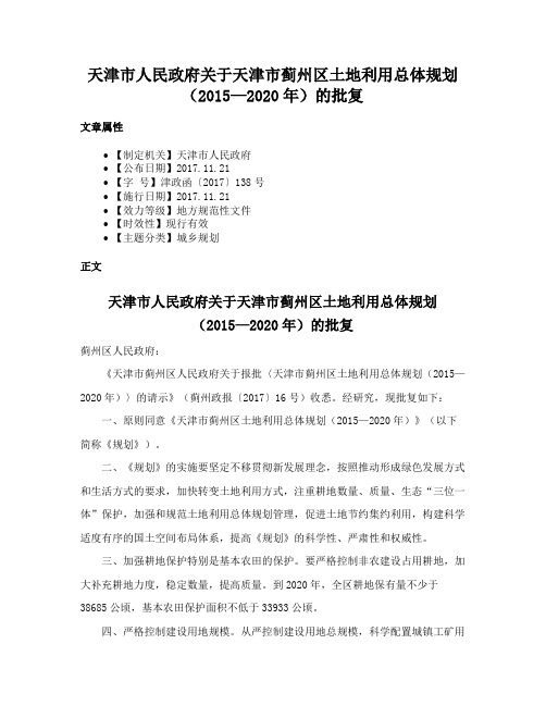 天津市人民政府关于天津市蓟州区土地利用总体规划（2015—2020年）的批复