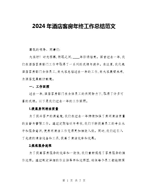 2024年酒店客房年终工作总结范文(2篇)