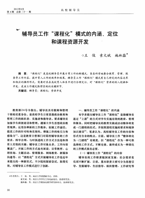 辅导员工作“课程化”模式的内涵、定位和课程资源开发
