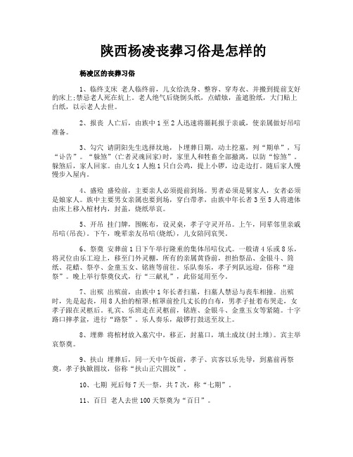 陕西杨凌丧葬习俗是怎样的