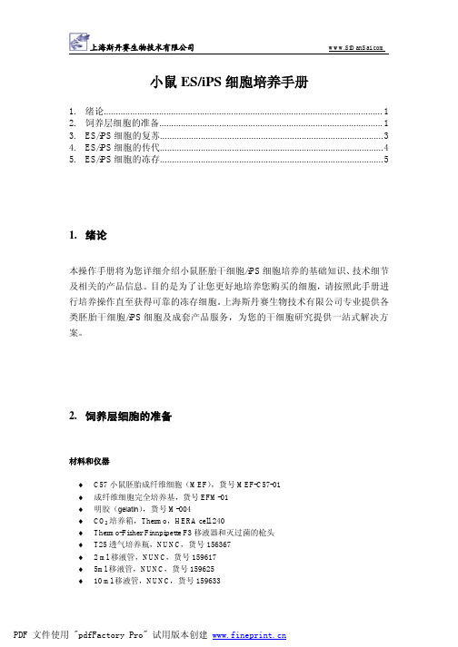 小鼠ES,IPS培养手册
