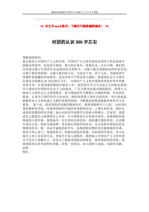 【2018-2019】对团的认识300字左右-范文模板 (1页)