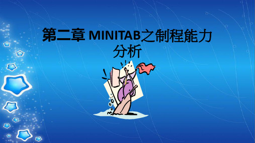 第二章 MINITAB之制程能力分析