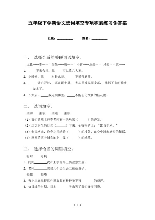 五年级下学期语文选词填空专项积累练习含答案