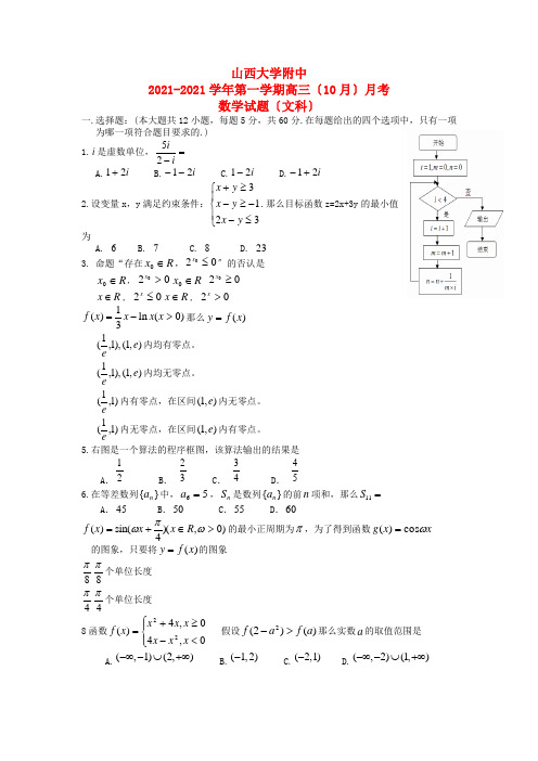 《精编》山西省山大附中高三数学10月第二次月考试题 文 新人教A版.doc