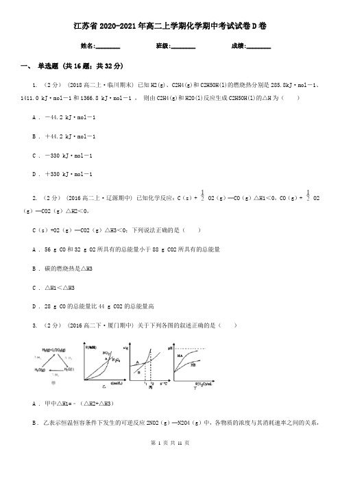 江苏省2020-2021年高二上学期化学期中考试试卷D卷