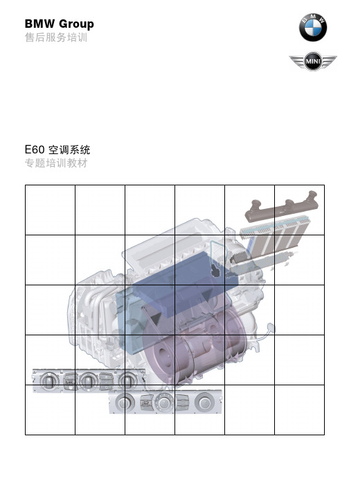 宝马4S店维修培训手册：E60 空调系统 售后培训